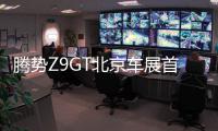 腾势Z9GT北京车展首亮相：首搭易三方技术平台，海外售价或超百万